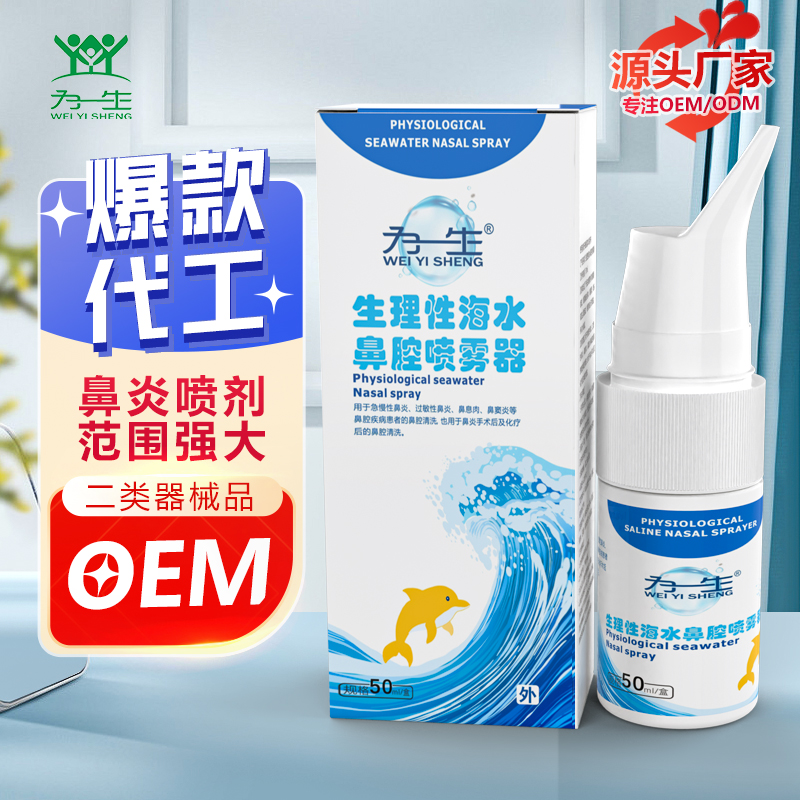 廠家定制海鹽水鼻炎鼻腔噴劑噴霧50mlOEM貼牌代工