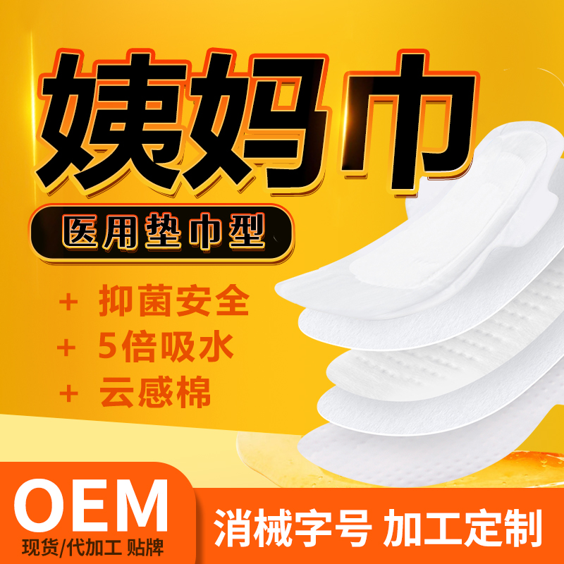 衛(wèi)生巾醫(yī)用墊巾女性護(hù)理墊OEM貼牌加工定制