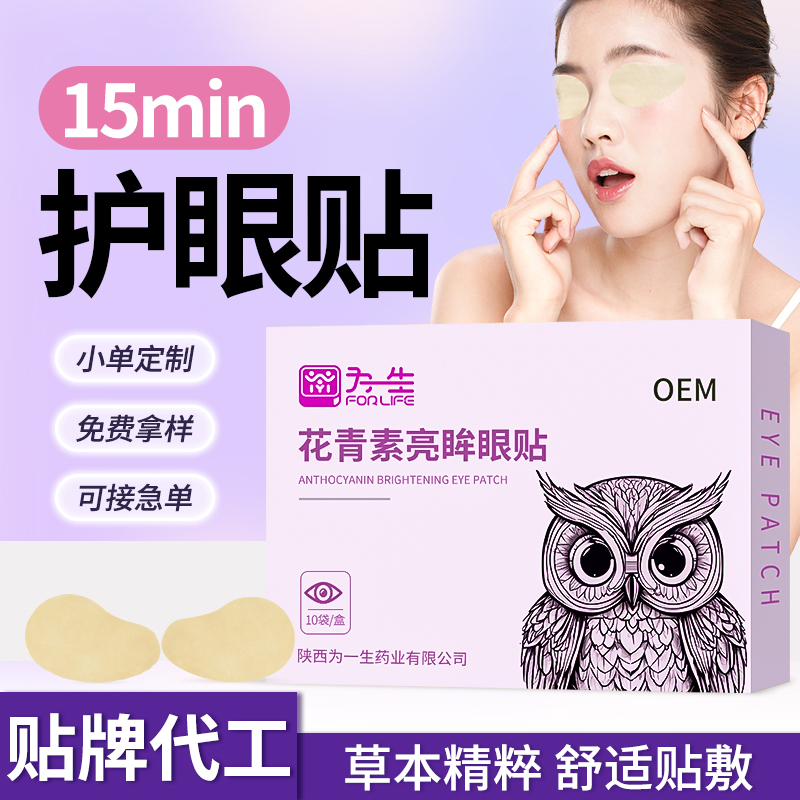 為一生花青素亮眸眼保健貼消字號產(chǎn)品代工